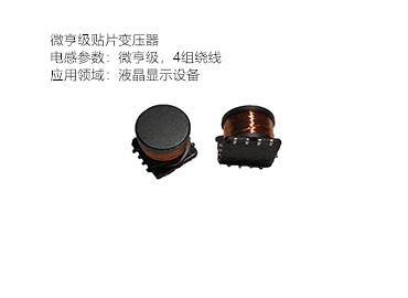 微亨級貼片變壓器 微亨級貼片變壓器