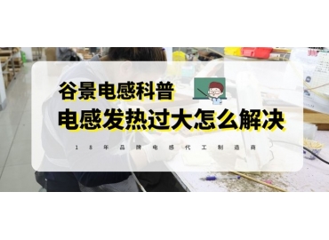 谷景告訴你如何正確處理電感發(fā)熱量大的問(wèn)題
