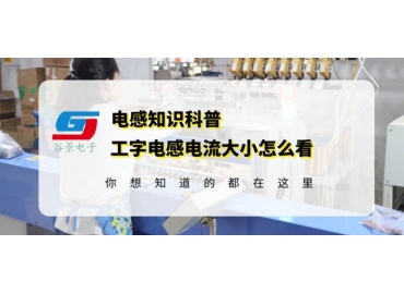 如何識別色環(huán)電感電流大小gujing 
