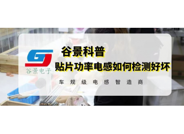 谷景教你貼片功率電感如何檢測好壞