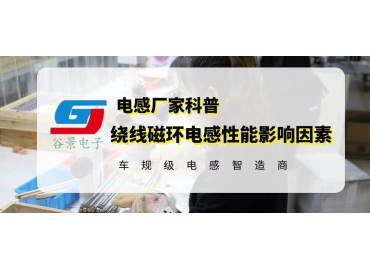 繞線磁環電感的電性能受到哪些因素影響