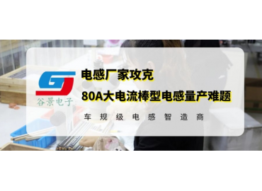 R棒電感廠家谷景成功解決80A大電流棒型電感量產(chǎn)難題