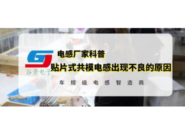 貼片式共模電感出現(xiàn)大量不良的可能原因