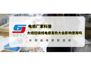大線徑繞線電感在使用中發(fā)熱大會影響使用嗎